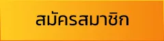 สมัครสมาชิก